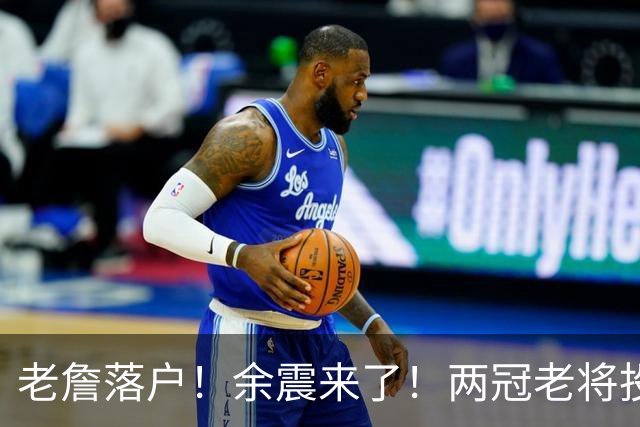 老詹落户！余震来了！两冠老将投奔！带刀侍卫集结？