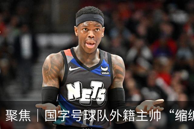 聚焦｜国字号球队外籍主帅“缩编”，U16国足帅位或将归本土教练