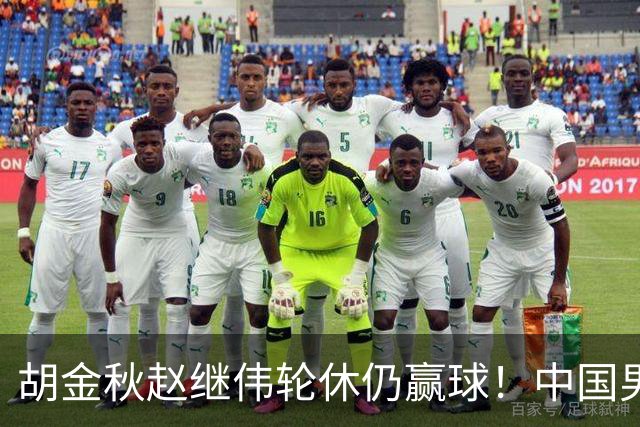 胡金秋赵继伟轮休仍赢球！中国男篮74-63 击败格鲁吉亚，拿下两连胜