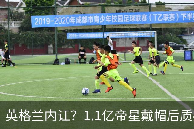 英格兰内讧？1.1亿帝星戴帽后质疑主帅：踢阿根廷我没伤！不解被弃用