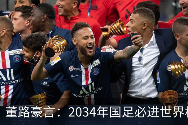 董路豪言：2034年国足必进世界杯，职业生涯押注青训未来！