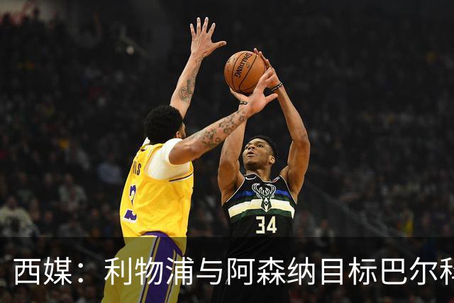 西媒：利物浦与阿森纳目标巴尔科拉谈妥个人条款，PSG标价1.7亿欧成最大障碍