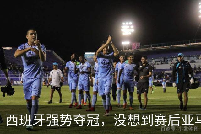 西班牙强势夺冠，没想到赛后亚马尔这样说，至少还要统治10年？