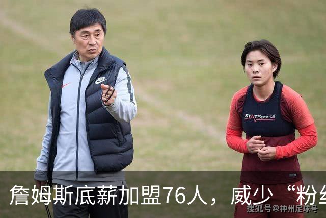 詹姆斯底薪加盟76人，威少“粉丝”暴涨，都在为威少鸣冤