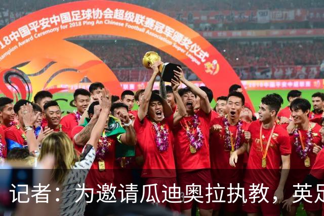 记者：为邀请瓜迪奥拉执教，英足总应解雇图赫尔