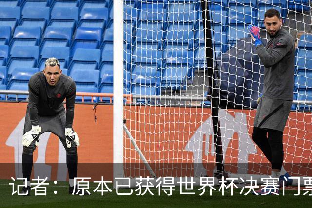记者：原本已获得世界杯决赛门票，却在数小时后被FIFA取消