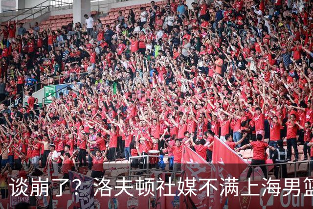 谈崩了？洛夫顿社媒不满上海男篮言论曝光：“他们不想让我回去”
