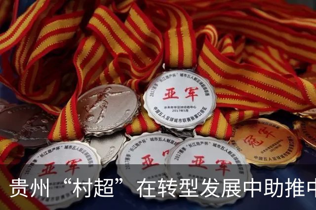贵州“村超”在转型发展中助推中外交流