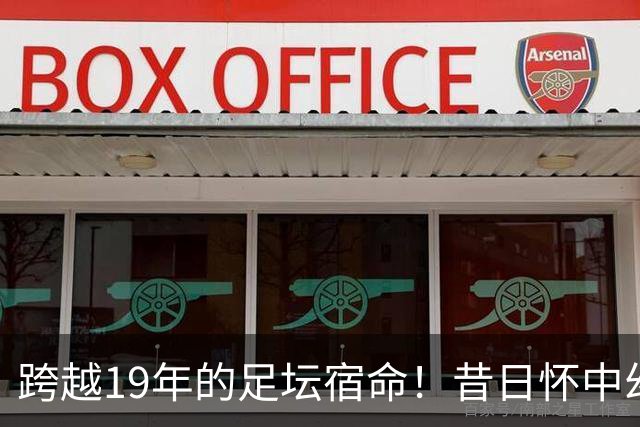 跨越19年的足坛宿命！昔日怀中幼童亚马尔，成了梅西决赛最强劲敌