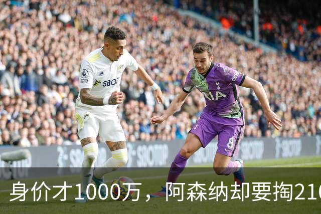 身价才1000万，阿森纳却要掏2100万欧，17岁莫拉凭什么？世界杯刚落幕，转会市场就比决赛还热闹