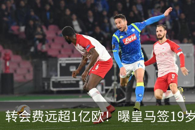 转会费远超1亿欧！曝皇马签19岁过人王达协议：合约5年 巴黎要不起