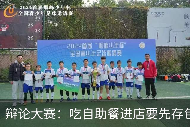 辩论大赛：吃自助餐进店要先存包，你认为这个规定是否合理？