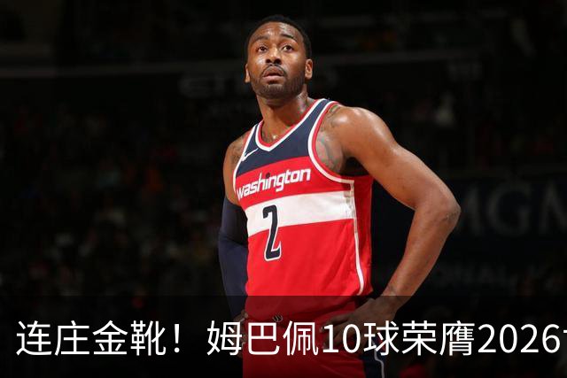 连庄金靴！姆巴佩10球荣膺2026世界杯金靴，梅西银靴贝林厄姆铜靴