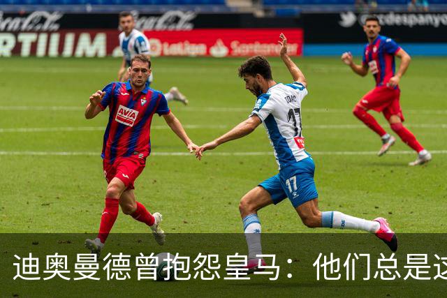 迪奥曼德曾抱怨皇马：他们总是这样，总能从裁判决定中受益