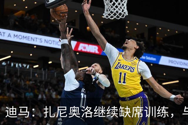 迪马：扎尼奥洛继续缺席训练，与乌迪内斯正式续约后便会回归