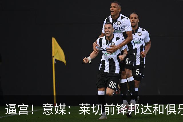 逼宫！意媒：莱切前锋邦达和俱乐部闹失联，球员想转会沙特