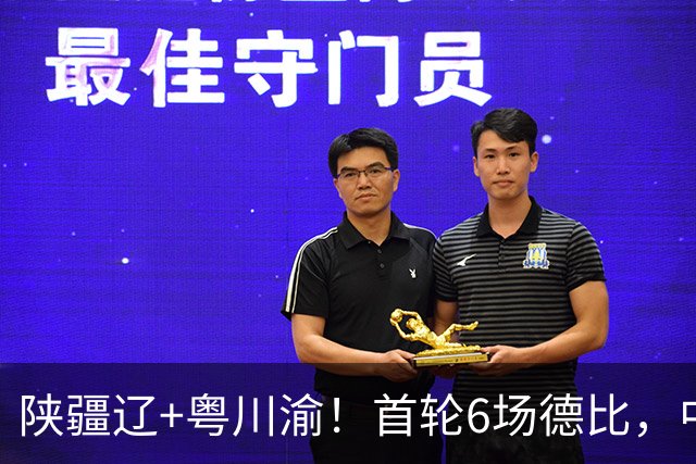 陕疆辽+粤川渝！首轮6场德比，中冠总决赛16强落位，将争3.5张中乙门票