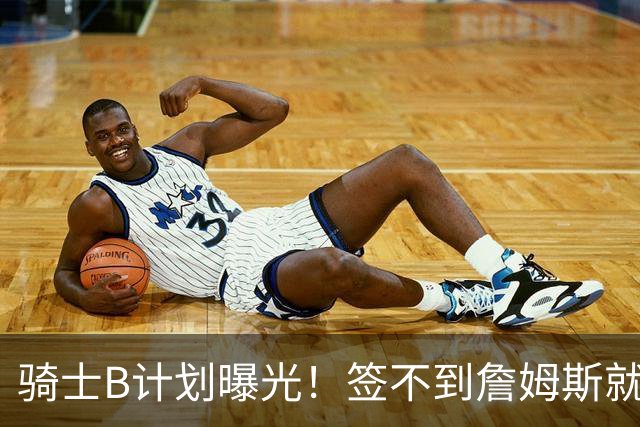骑士B计划曝光！签不到詹姆斯就追海佐尼亚：上赛季西班牙联赛MVP