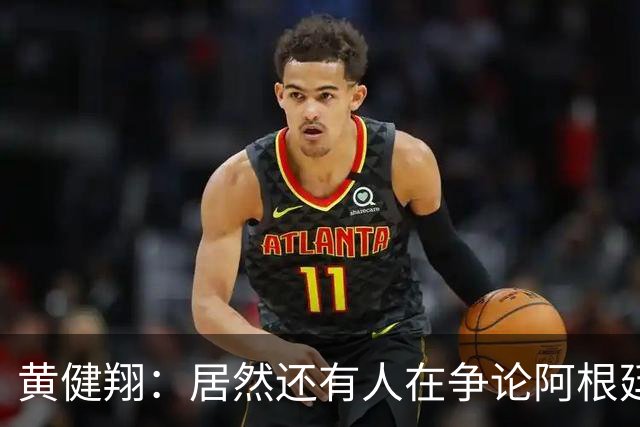 黄健翔：居然还有人在争论阿根廷足球 建议看看这本书《脏脸天使》
