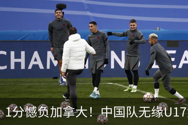 1分憾负加拿大！中国队无缘U17女篮世界杯4强