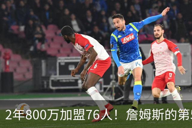 2年800万加盟76人！詹姆斯的第5冠有戏了，费城3MVP阵容谁能挡？
