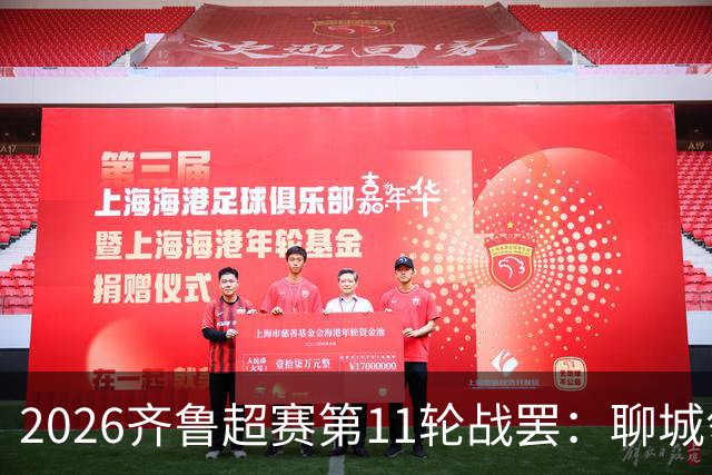 2026齐鲁超赛第11轮战罢：聊城领跑，菏泽射手王超龙登顶射手榜