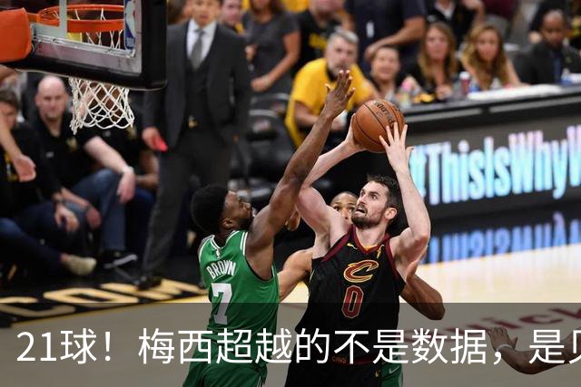 21球！梅西超越的不是数据，是贝利、是马拉多纳、是整个足球史