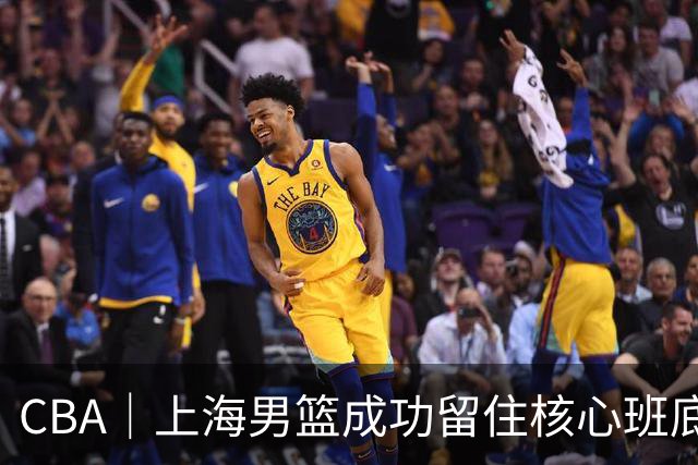 CBA｜上海男篮成功留住核心班底，期待续约古德温、洛夫顿