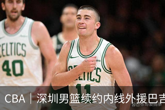 CBA｜深圳男篮续约内线外援巴吉