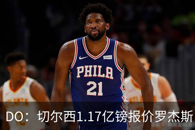 DO：切尔西1.17亿镑报价罗杰斯，是为了超越安德森刷新纪录