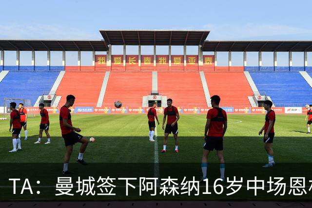TA：曼城签下阿森纳16岁中场恩杜卡