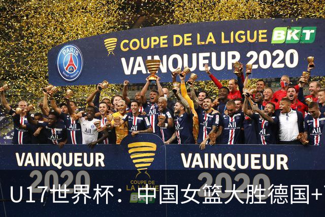U17世界杯：中国女篮大胜德国+两场狂胜54分 孙晗昀26+8李沅珊23分